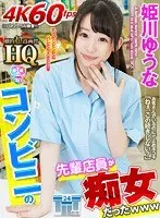 【VR】HQ 劇的超高画質 姫川ゆうな コンビニの先輩店員が痴女だったwww 姫川ゆうな