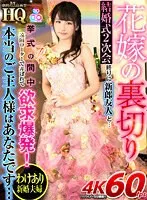 【VR】HQ 劇的超高画質 花嫁の裏切り 結婚式2次会終りに新郎友人と… 挙式の間中遠隔ローターで弄ばれて欲求爆発！本当のご主人様はあなたです… 如月夏希 如月夏希