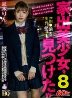 【VR】HQ 劇的超高画質 神待ち家出美少女を見つけたw8 ホ別●諭吉生外NS 訳ありパパ活娘を一晩面倒見たらお礼に中出しSEXまでできた件 夏木りん 夏木りん