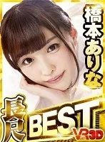 【VR】長尺125分 橋本ありな BEST 橋本ありな