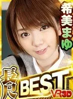 【VR】VR長尺 希美まゆ BEST 希美まゆ