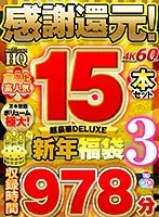 【VR福袋】感謝還元！ 高売上・高人気15本セット 超豪華DELUXE新年福袋3 月乃ルナ、宇佐木あいか