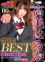 【VR】HQ 劇的超高画質 高美はるか SUPER BEST 制服美少女の破壊力MAX 高美はるか