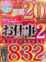 【VR】HQ 劇的超高画質 ボリュームアップ832分厳選20作品 大人気お仕事いろいろ BEST総集編2 篠崎かんな、柚奈れい