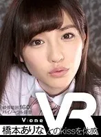 【VR】橋本ありなとのkissを体感 橋本ありな