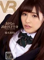 【VR】橋本ありな ありなの誘惑する下半身 橋本ありな