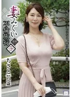 妻みぐい不倫旅行 ちさと（仮名） 52歳 翔田千里 翔田千里