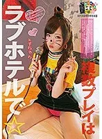 複数プレイはラブホテルで☆