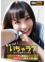 「みんな見てる？」見せつけ！いちゃラブカップルチャンネル チャイナ服に着替えて小悪魔彼女が精子生搾り取り 枢木あおい 枢木あおい