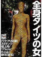［ワケアリ応募］全身タイツの女 A5ランク極上肉/175cm/H-cup/静河（仮名）