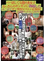 パパ活してる港区系女子 おっさんのギンギンに勃起したチ〇ポでガン突き！ピストン正常位！お説教セックスしてあげた かなでゆき、希咲良、神田旬加 他