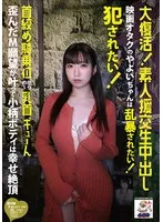 大復活！素人援交生中出し 映画オタクのやよいちゃんは乱暴されたい！犯●れたい！首絞め騎乗位からの～乳首ギューん 歪んだM願望が叶って小柄ボディは幸せ絶頂 三葉やよい 三葉やよい