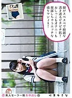 素人セーラー服生中出し（改） 132 叶芽ゆきな 脚がスベスベで綺麗な透き通るピチピチ肌！おしっこもオナニーも披露しちゃうエッチな盛りマンJK！ 叶芽ゆきな
