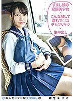 素人セーラー服生中出し（改）137 神宮寺ナオ すまし顔の変態美少女×こんな顔して濡れマ●コデカプリケツ×生中出し 神宮寺ナオ