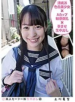 素人セーラー服生中出し 上川星空 清純派色白美少女×Aカップ敏感微乳×孕ませ生中出し 上川星空