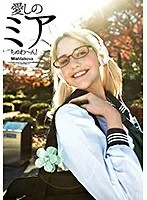 愛しのミアちゅわ～ん！ ある時は女学生…そしてまたある時はギャル…その正体はポルノスター？ ミア・楓・マルコヴァ ミア・楓・キャメロン