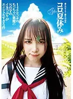 素人セーラー服生中出し（改）愛しのセーラー服生中出し コロ夏休みfuckYou 148センチの小悪魔のSの字のイきっぷりがエンジェルすぎる件 白川ゆず 白川ゆず