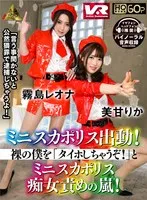 【VR】ミニスカポリス出動！裸の僕を「タイホしちゃうぞ！」とミニスカポリス痴女責めの嵐！ 霧島レオナ、美甘りか