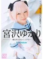 【VR】宮沢ゆかり 魔法美少女はくじけない-パイパン魔法美少女の憂鬱な一日- 宮沢ゆかり