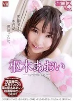 【VR】枢木あおい うたた寝カノジョにこっそりいたずら…その後とってもらぶらぶなセックスしちゃった 猫コスVer. 枢木あおい