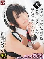 【VR】阿部乃みく 続・ボクのことを好き過ぎるご奉仕メイドとのなんともうらやましい日常。 阿部乃みく、枢木あおい