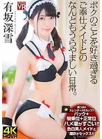 【VR】有坂深雪 ハメ潮がすごい！色白美人メイドと潮吹きセックス！ボクのことを好き過ぎるご奉仕メイドとのなんともうらやましい日常。 有坂深雪
