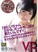 【VR】皆月ひかる「おにいちゃん…ひかる、ボッキち○ぽが見たいんです！」かわいい近所のいもうと的な美少女とまさかのいちゃらぶ中出しセックス！ 皆月ひかる