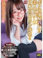 【VR】篠宮ゆり ボクの家庭教師は美人で優しい日本一のエロマン先生！！ 篠宮ゆり