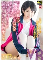 【VR】皆月ひかる「先輩…ひかるが勝利のおまじないしてあげる」明るく無邪気でブルマが似合う彼女はあなたの事が大好きでたまらない健気でかわいい後輩ちゃん！ 皆月ひかる