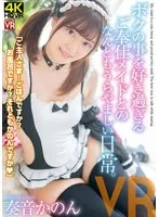 【VR】奏音かのん ニコニコ笑顔が素敵すぎ！ボクのことを好き過ぎるご奉仕メイドとのなんともうらやましい日常。 奏音かのん