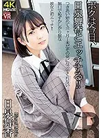 【VR】ボクは今日、日泉舞香とエッチする！つきあい始めて三ヶ月…未だその気になってくれない無口で恥ずかしがり屋な彼女と初エッチ！ 日泉舞香