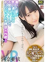 【VR】河奈亜依 書いた事が何でも思い通りになる夢のようなノートでおにいちゃんを誘惑大作戦！ 河奈亜衣 河奈亜依