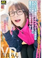 【VR】吉良りん 「だまって優しくキスしたら…元気でますか？」ちょっと不器用でボーイッシュな彼女はあなたの事が大好きでたまらない健気でかわいい後輩ちゃん！ 吉良りん