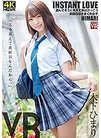 【VR】INSTANT LOVE VR HIMARI 木下ひまり 木下ひまり（花沢ひまり）