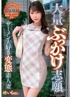 大量ぶっかけ志願 ザーメン大好き変態素人妻 せいらさん