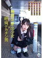 地雷系家出少女×絶倫デカチン男 街で見つけた病みカワ娘を欲望のままに犯しまくった性交記録 冬愛ことね 冬愛ことね