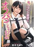 地下アイドルとオタクの秘密の関係 私、ファンと普通にオフパコしちゃってますw 中出しOK コスプレSEXでイキ狂い4本番 倉本すみれ 倉本すみれ