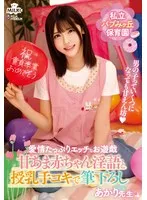 私立バブみヶ丘保育園 甘あま赤ちゃん淫語と授乳手コキで筆おろし あかり先生 皆瀬あかり 皆瀬あかり
