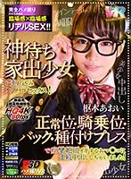 【VR】【3Dハメ撮りVR】神待ち家出少女を連れ込みオフパコセックス！敏感マ○コを正常位・騎乗位・バック・種付けプレスで痙攣絶頂イキするおマ○コに連続中出ししちゃいました！ 枢木あおい 枢木あおい