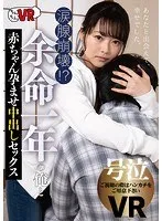 【VR】涙腺崩壊！？ 余命一年の俺と赤ちゃん孕ませ中出しセックス 宮沢ちはる 宮沢ちはる