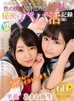 【VR】【60fps HQ超高画質】パパとママは知らない。性の快感に目覚めた姉妹の秘密のパパ活記録（仮） 平花/あまね弥生 平花、あまね弥生