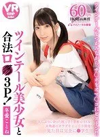【VR】ツインテール美少女と合法ロ●3P！ 冬愛ことね 冬愛ことね