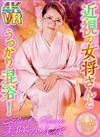 【VR】近視の女将さんとうっかり混浴 美咲かんな 美咲かんな