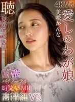 【VR】官能バイノーラル×高精細VR 愛しのわが娘 美咲かんな 美咲かんな
