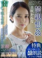 【VR】【まとめ買い特典あり】官能バイノーラル×高精細VR 禁親想姦 美咲かんな 完全版 美咲かんな