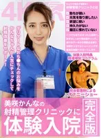 【VR】【まとめ買い特典あり】高精細VR 美咲かんなの射精管理クリニックに体験入院！ 完全版 美咲かんな
