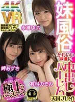 【VR】妹風俗でかわいい妹達に中出しハーレム天国プレイ！ 永瀬ゆい 有村のぞみ 岬あずさ 有村のぞみ、永瀬ゆい