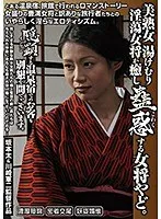 美熟女 湯けむり淫蕩女将が癒し蠱惑（こわく）する女将やど。 友田真希、翔田千里