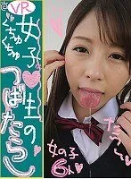 【VR】VR 女子●生のくちゅくちゅ つばたらし 阿部乃みく、篠宮ゆり