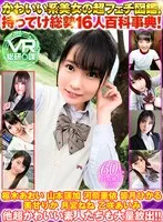 【VR】かわいい系総勢16名の超フェチ図鑑！持ってけ総勢16人百科事典！ 枢木あおい 山本蓮加 河奈亜依 皆月ひかる 美甘りか 月宮ねね 乙咲あいみ 他超かわいい素人たちも大量放出！！ 枢木あおい、河奈亜依